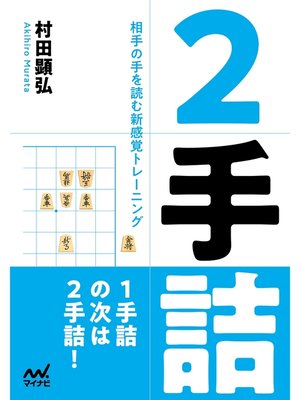 cover image of ２手詰